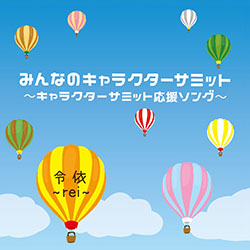 みんなのキャラクターサミット