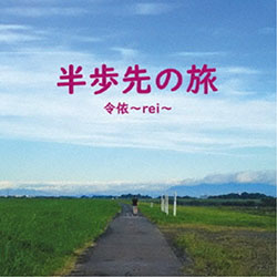 半歩先の旅