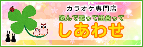 しあわせ