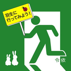 羽生に行ってみよう!